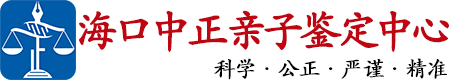 中正DNA海口亲子鉴定中心